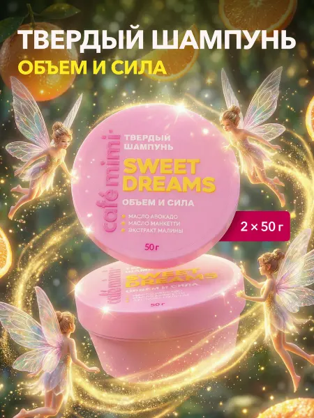 Cafe mimi Твердый шампунь для волос SWEET DREAMS 50г, 2 шт