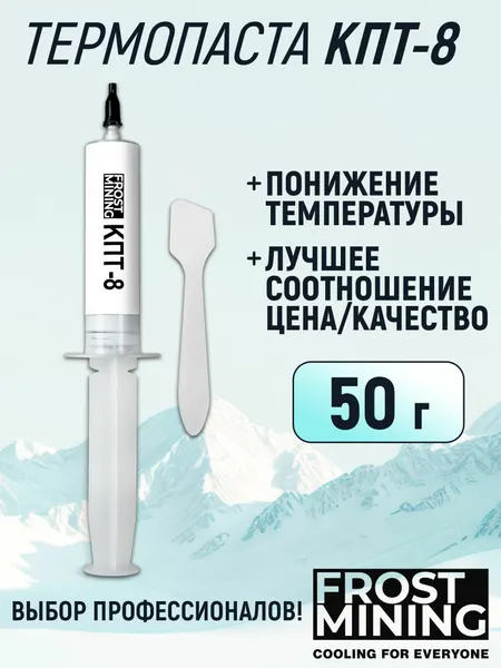 Термопаста FrostMining КПТ-8 для компьютера, видеокарты, ноутбука, процессора ПК, асиков, 50г
