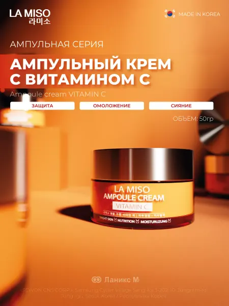 La Miso Крем ампульный с витамином С 50г