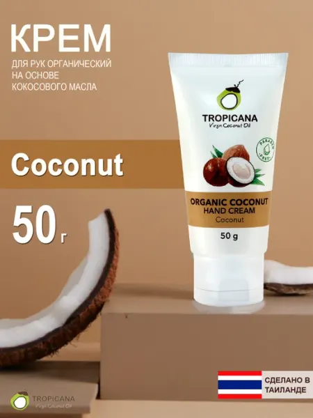 TROPICANA Органический увлажняющий крем для рук кокосовый 50г
