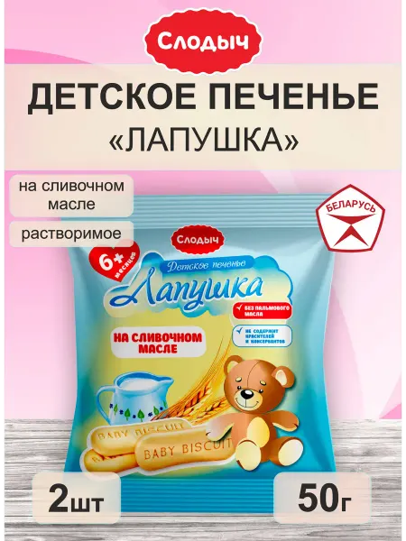 Печенье детское Лапушка Слодыч Беларусь 2шт по 50г