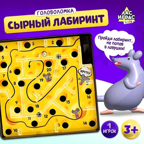 Настольная игра, ЛАС ИГРАС, "Сырный лабиринт", головоломка для детей, развивающая, пластиковое поле
