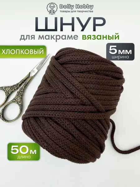 Шнур хлопковый без сердечника 50м 5мм шоколад
