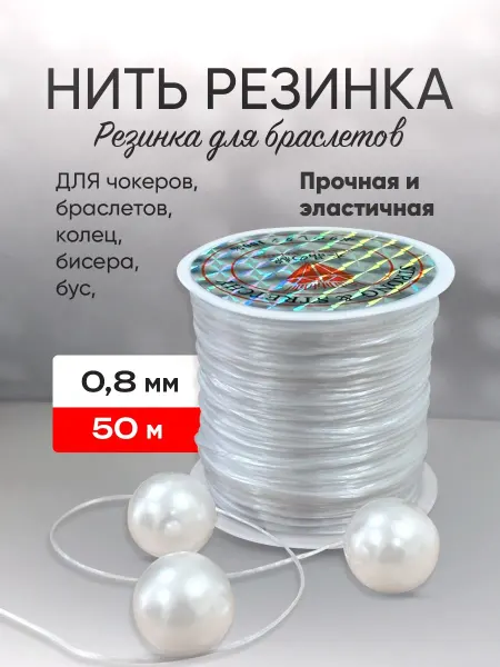 Моя Поделка Нить-резинка эластичная для браслетов, спандекс 50м