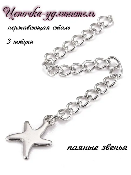 FRESH MARKET Цепочка удлинитель 50мм 3шт