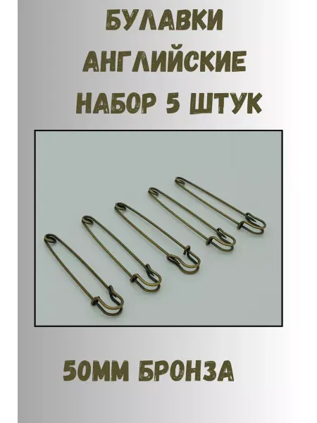 KryLVE Булавка английская декоративная 50мм, 5 шт, бронза