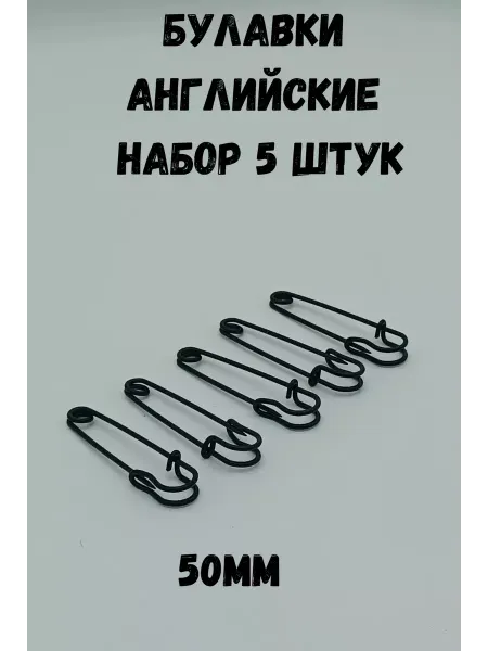 ШвеЮлька Булавка английская декоративная 50мм, 5 шт, черная