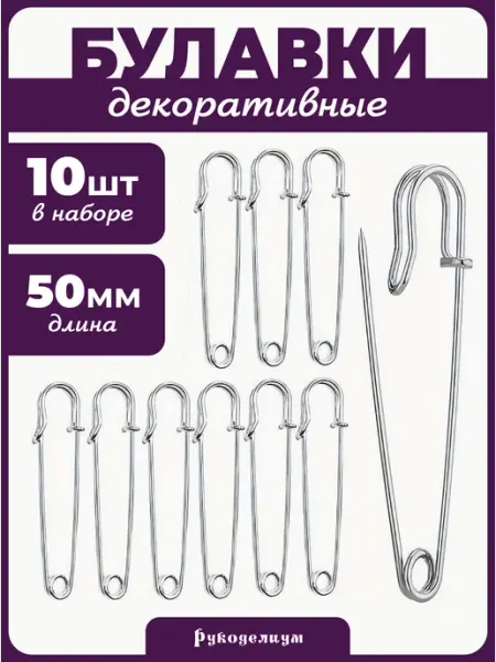 Рукоделиум Булавки 50мм основа для броши 10 штук