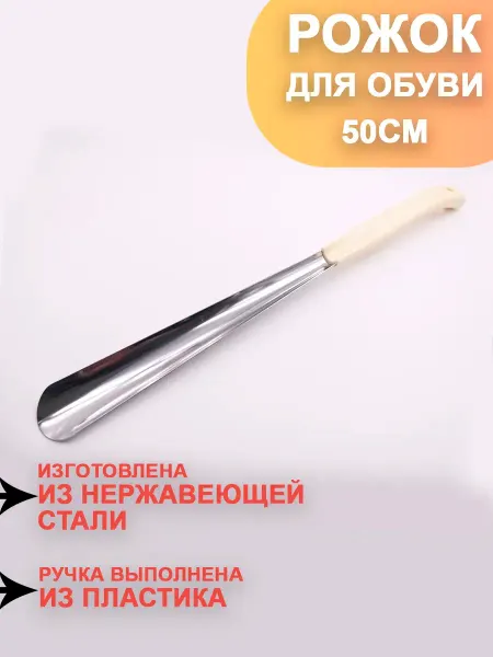 Speech Shoe Tablespoons Works Рожок для обуви с пластиковой ручкой 50см