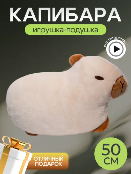 ФеоТойс Мягкая игрушка Капибара подушка 50см