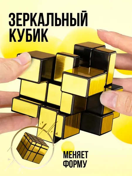 Зеркальный кубик рубик – головоломка, меняющая форму