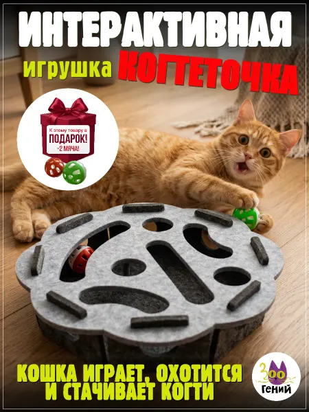 ЗООГЕНИЙ Игрушка головоломка для кошек с шариками когтеточка кругляш
