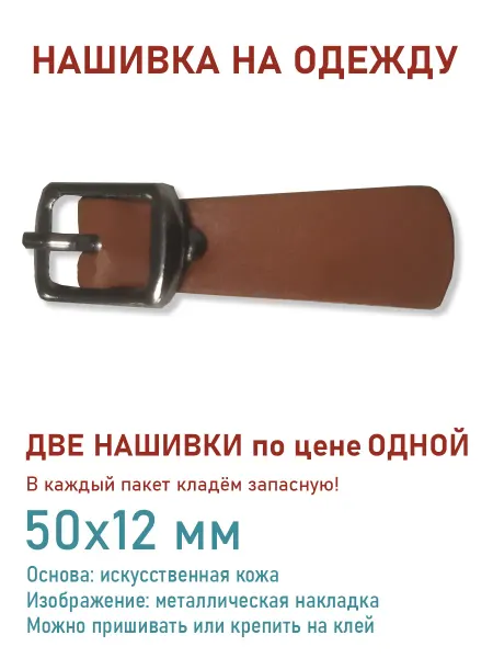 Дарамин Нашивка прямоугольник "Ремень", рыжий 50х12 мм
