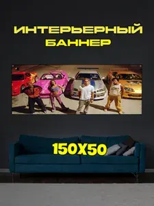 Постер на стену. "Форсаж" - 50х150 см интерьерный баннер