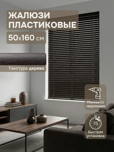 Эскар Жалюзи пластиковые 50х160см коричневые горизонтальные жалюзи
