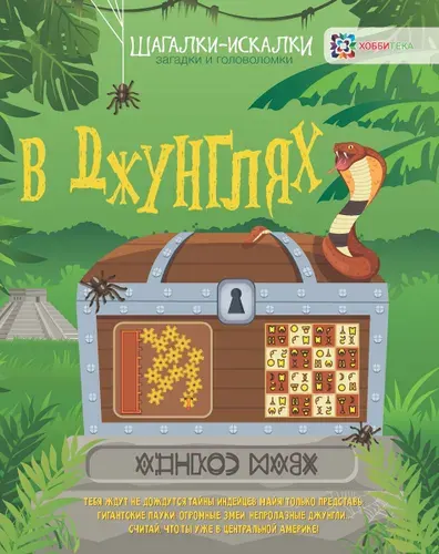 Развивающая книга для детей загадки и головоломки В джунглях | Мур Гэрит