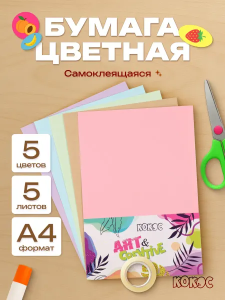КОКОС Цветная бумага самоклеящаяся для творчества