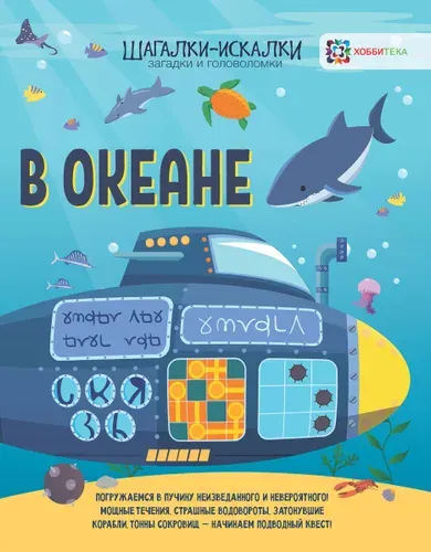 В океане. Загадки и головоломки. Развивающая книга для детей | Мур Гэрит
