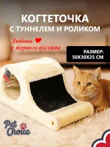 Когтеточка-волна для кошек 50х30х25 см с туннелем, кремовый