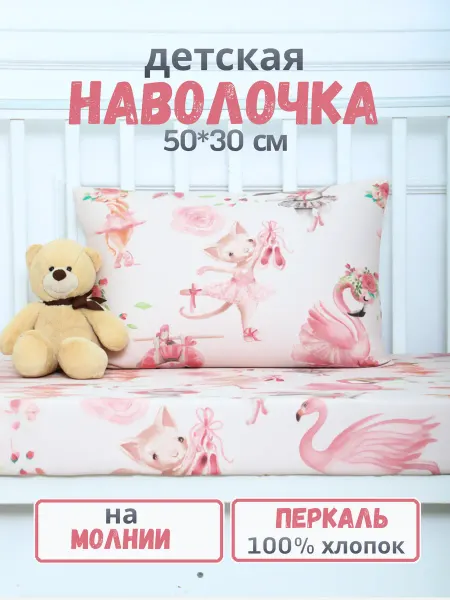 PersiKids Наволочка детская 50х30х5 см. зайчики-балеринки