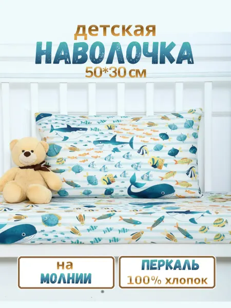PersiKids Наволочка детская на молнии 50х30х5 см. рыбки