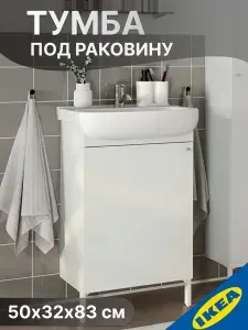 Шкаф под раковину 50х32х83 см, белый IKEA NYSJON НЮШЕН