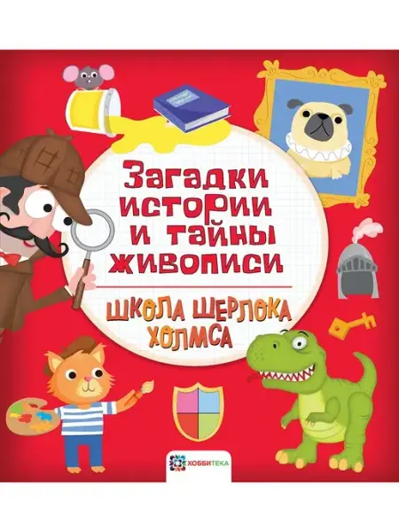Хоббитека Загадки истории и тайны живописи. Головоломки для детей