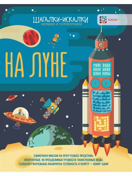 Хоббитека На луне. Загадки и головоломки. Развивающая книга для детей