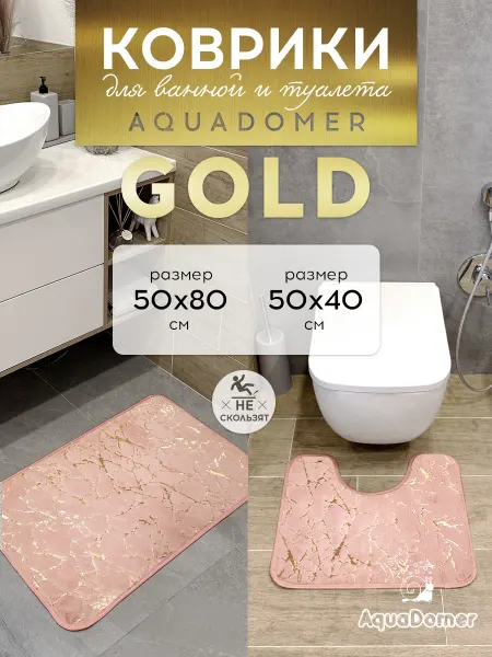 AquaDomer Коврики для ванной и туалета комплект 50х80 50х40 см