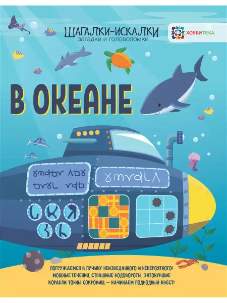 Хоббитека В океане. Загадки и головоломки. Развивающая книга для детей