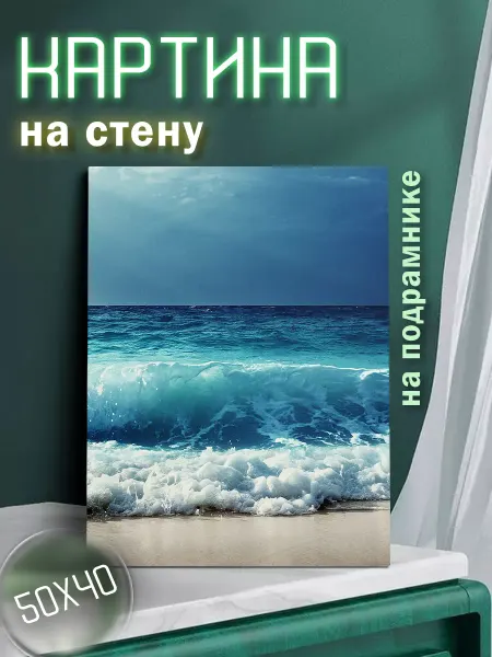 Картины на стену - Capybarroom Картина на стену Море 50х40