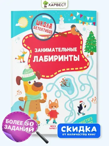 Книга детская головоломки, ребусы, кроссворды для детей "Занимательные лабиринты"