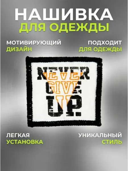 Дарамин Нашивка плоская, "Never give UP", 50х40 мм
