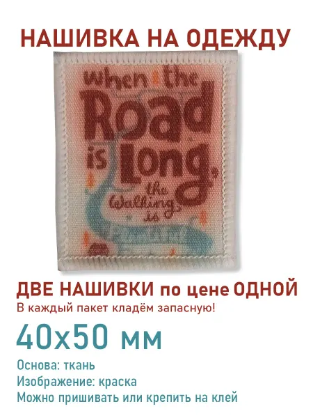 Дарамин Нашивка прямоугольник, "When the road", розовый, 50х40 мм
