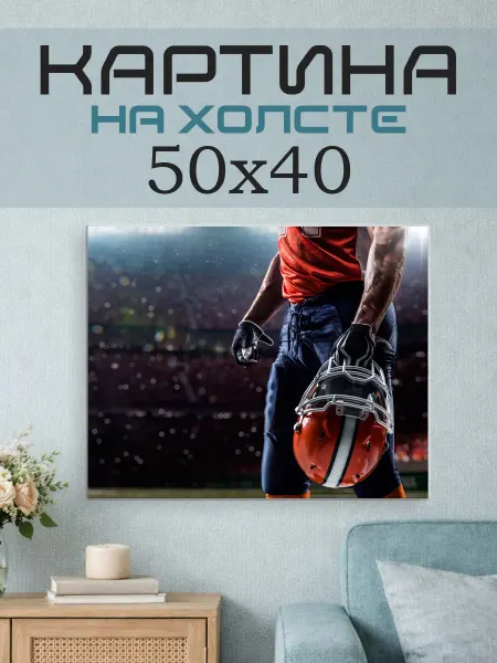 ПринтСтори Картина на стену 50х40 Американский футбол