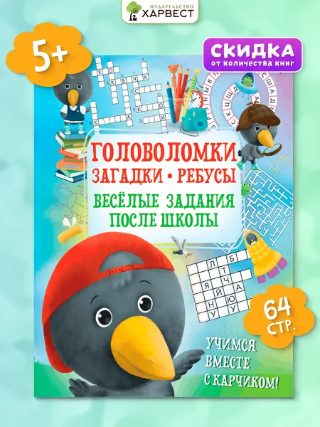 Харвест Книга Головоломки, лабиринты, кроссворды для детей