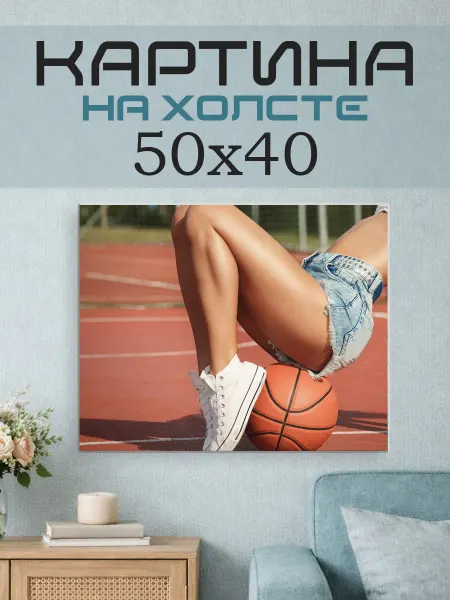ПринтСтори Картина на стену 50х40 Баскетбол
