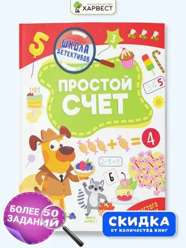 Книга детская головоломки, ребусы, кроссворды для детей "Простой счёт"