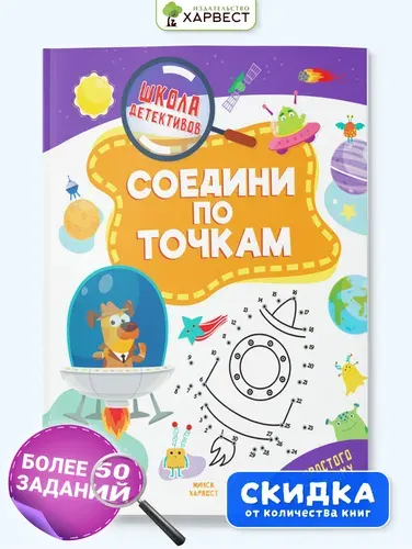 Книга детская головоломки, ребусы, кроссворды для детей "Соедини по точкам"