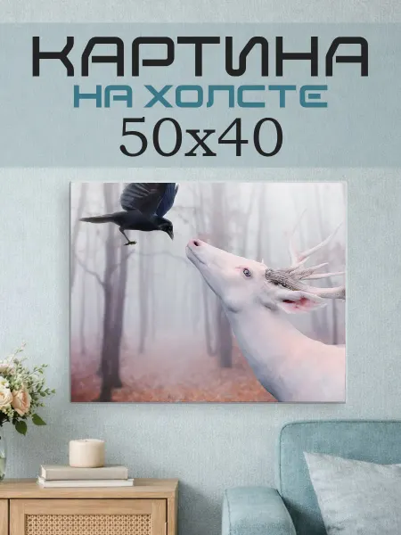 ПринтСтори Картина на стену 50х40 Олень и ворон