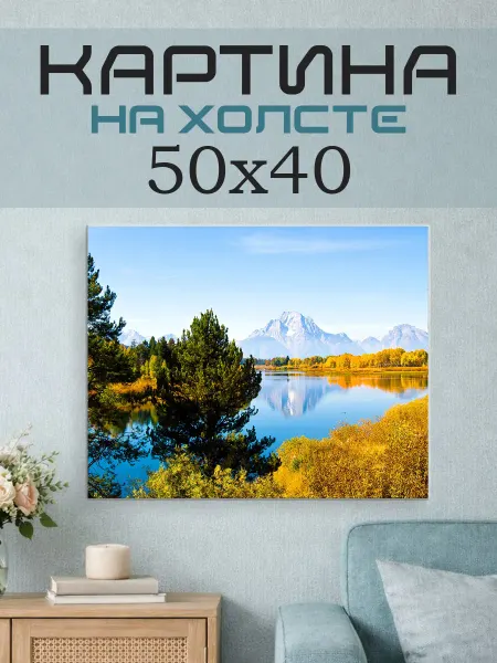 ПринтСтори Картина на стену 50х40 Горное озеро