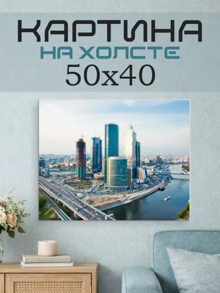 ПринтСтори Картина на стену 50х40 Город