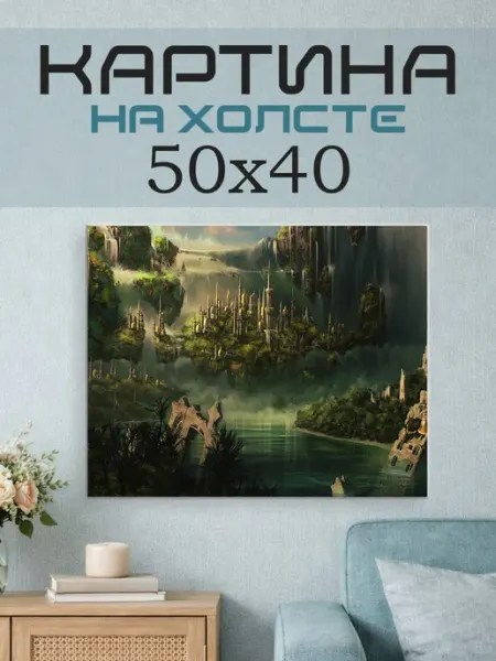 ПринтСтори Картина на стену 50х40 Фэнтези город