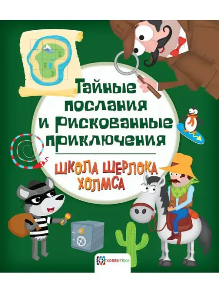 Хоббитека Тайные послания. Головоломки и ребусы для детей