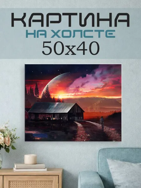 ПринтСтори Картина на стену 50х40 Фэнтези дом