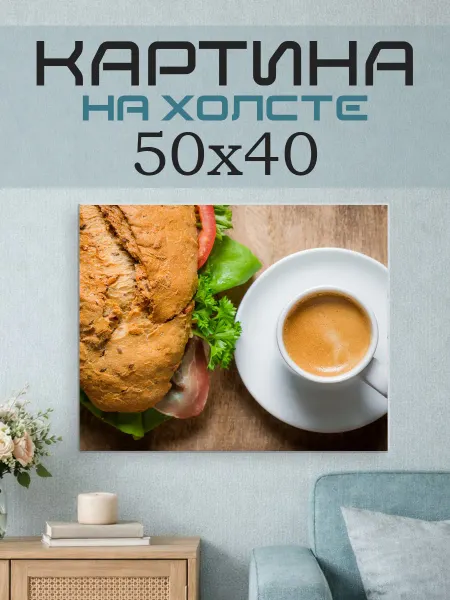 ПринтСтори Картина на стену 50х40 Завтрак