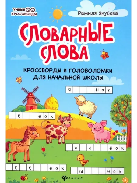 Книжный дом РФ Словарные слова кроссворды и головоломки для начальной школ