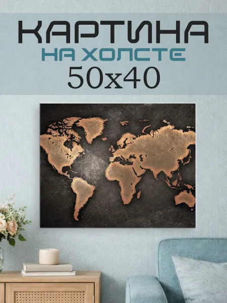 ПринтСтори Картина на стену 50х40 Карта мира