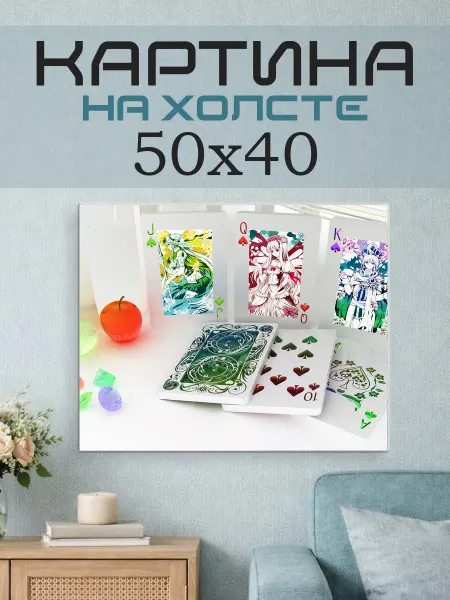 ПринтСтори Картина на стену 50х40 Карты