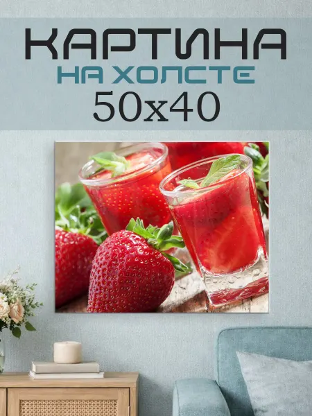 ПринтСтори Картина на стену 50х40 Клубника